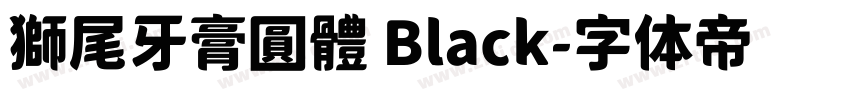 獅尾牙膏圓體 Black字体转换